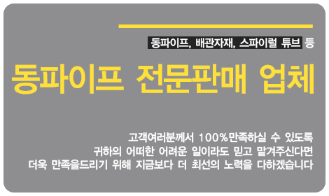 동파이프, 배관자재, 스파이럴 튜브 등 동파이프 전문판매 업체 고객여러분께서 100%만족하실 수 있도록 귀하의 어떠한 어려운 일이라도 믿고 맡겨주신다면 더욱 만족을드리기 위해 지금보다 더 최선의 노력을 다하겠습니다